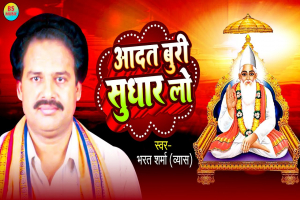 Aadat Buri Sudhar Lo