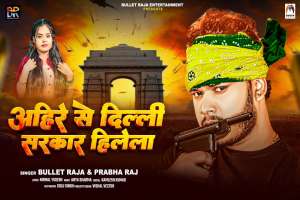 Ahire Se Delhi Sarkar Hilela