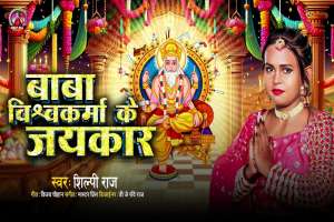 Baba Vishawakrama Ke Jaikar