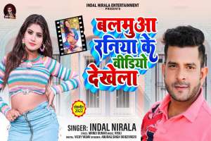 Balamua Raniya Ke Video Dekhela
