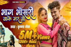 Bhag Bhosadi Jake Mar Jo