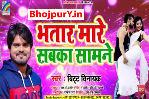 Bhatar Mare Sabke Samne