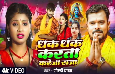 Dhak Dhak Karata Kareja Raja