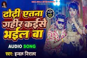 Dhodhi Aetana Gahir Kaise Bhail Ba