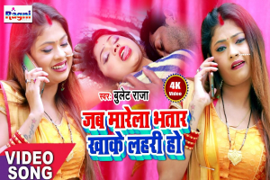 Jab Marela Bhatar Khake Lahari Ho