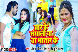 Yaar Ke Sambhali Ya Bhatar Ke